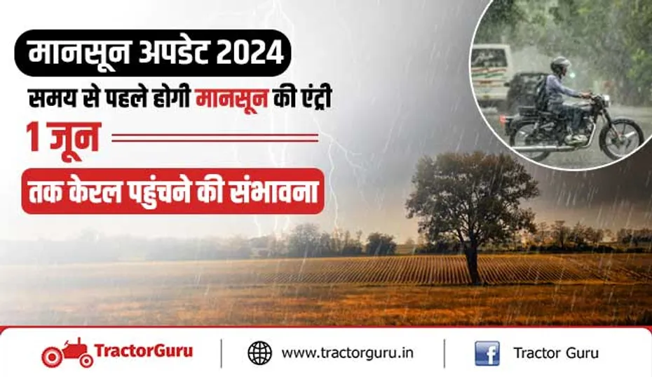 weather update : समय से पहले होगी मानसून की एंट्री, 1 जून तक केरल पहुंचने की संभावना