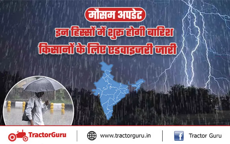 मौसम अपडेट : उत्तर भारत के इन हिस्सों में शुरू होगी बारिश, किसानों के लिए जारी की एडवाइजरी