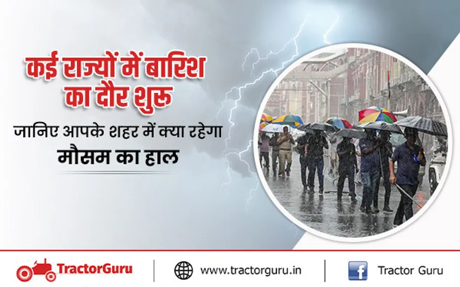 मौसम अपडेट : कई राज्यों में बारिश का दौर शुरू, जानिए आपके शहर में क्या रहेगा मौसम का हाल
