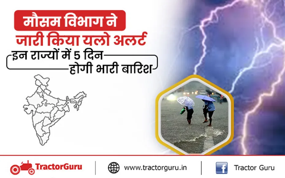 मौसम अपडेट : मौसम विभाग ने जारी किया यलो अलर्ट, इन राज्यों में 5 दिन होगी भारी बारिश