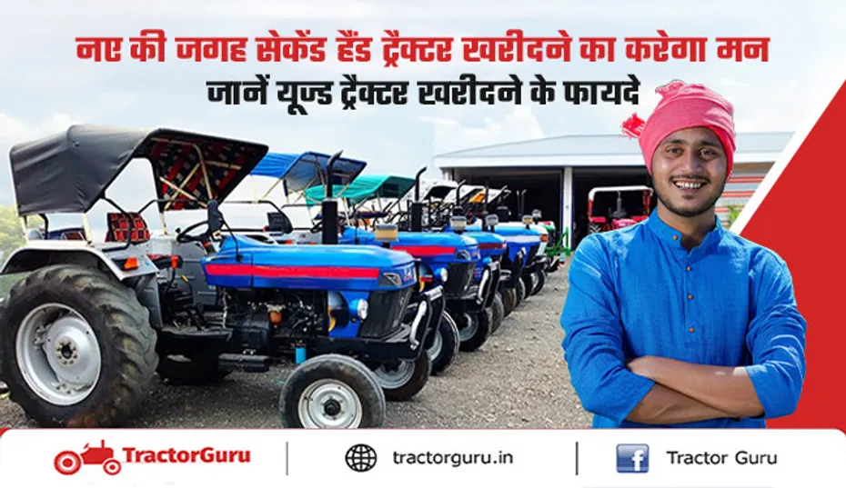 नए की बजाय सेकेंड हैंड ट्रैक्टर क्यों खरीदें? जानें कारण