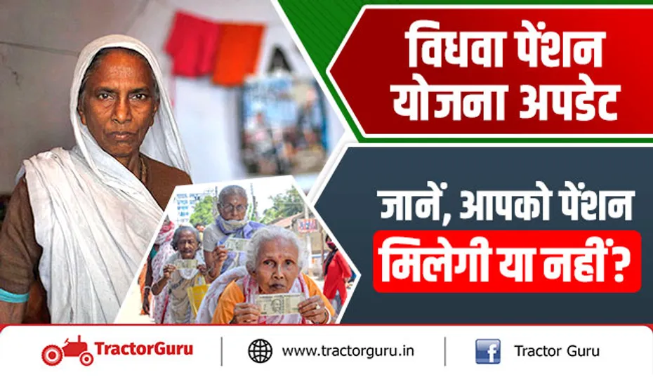 विधवा पेंशन योजना अपडेट : जानें, आपको पेंशन मिलेगी या नहीं?