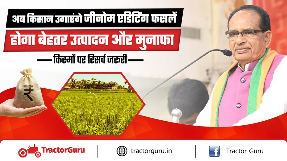 खेती को बनाएंगे हाईटेक, बीमारियों से जूझने वाली जीनोम एडिटिंग फसलों पर जोर