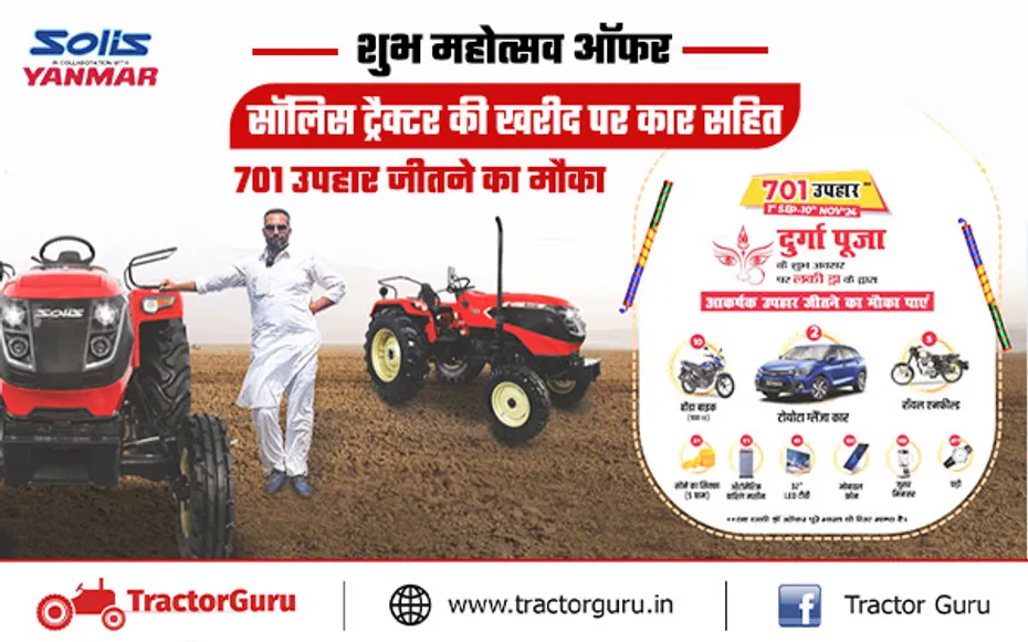 Festival Offer : सॉलिस यानमार ट्रैक्टर की खरीद पर जीते 701 आकर्षक उपहार