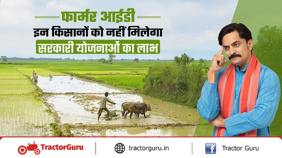 फार्मर आईडी के बिना किसानों को नहीं मिलेगा सरकारी योजनाओं का लाभ