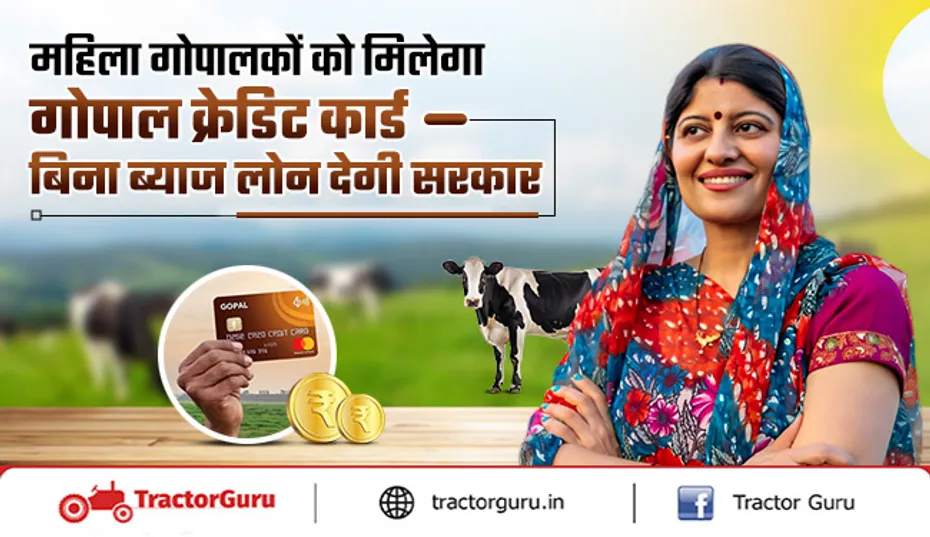 महिला गोपालकों को भी गोपाल क्रेडिट कार्ड से मिलेगा बिना ब्याज लोन