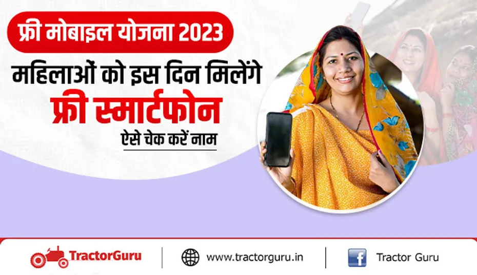फ्री मोबाइल योजना 2023 :महिलाओं को मिलेंगे फ्री स्मार्टफोन, सूची में चेक करें नाम