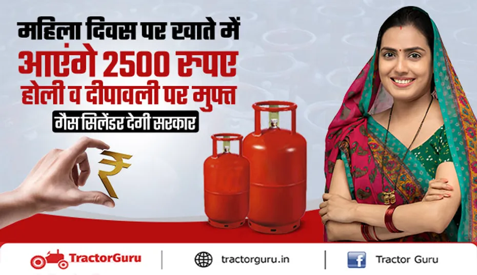 महिला दिवस पर महिलाओं को मिलेंगे ₹2500 रुपए व मुफ्त गैस सिलेंडर