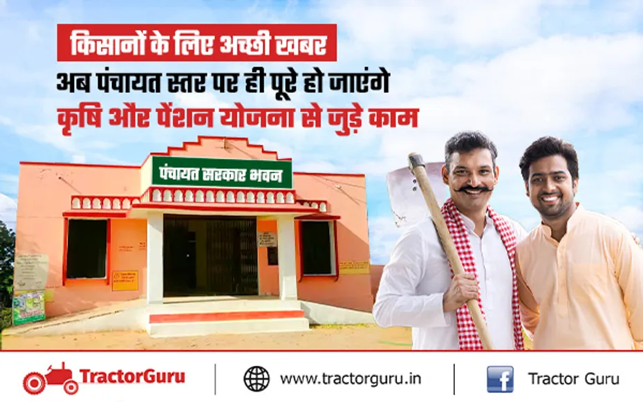 किसानों के कृषि और पेंशन योजना से जुड़े सभी काम अब पंचायत भवन में ही होंगे पूरे