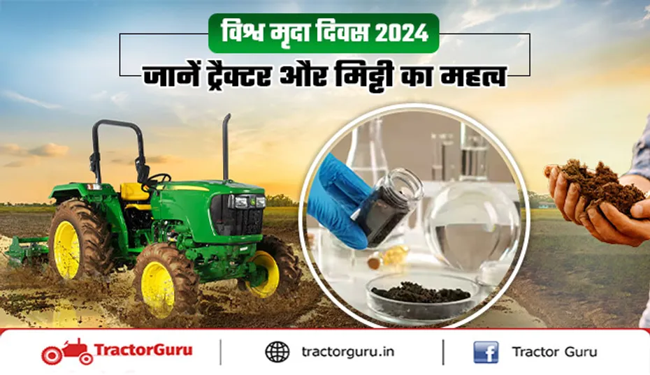 विश्व मृदा दिवस 2024: जानें ट्रैक्टर और मिट्टी का महत्व