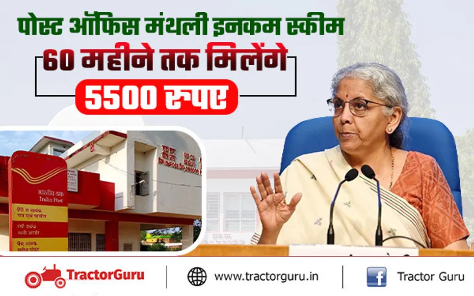 Post Office MIS : पोस्ट ऑफिस से हर महीने मिलेंगे 5500 रुपए