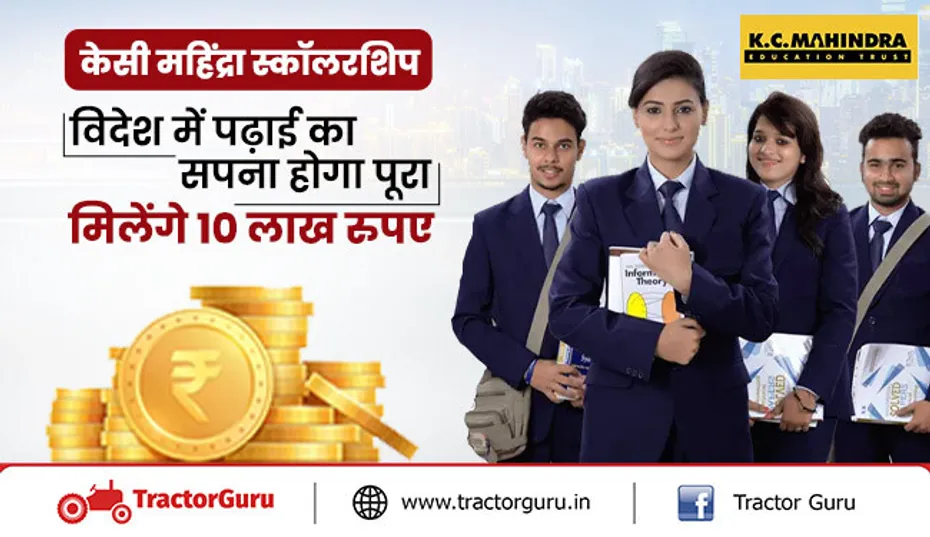 केसी महिंद्रा स्कॉलरशिप: विदेश में पढ़ने के लिए युवाओं को मिलेंगे 10 लाख रुपये