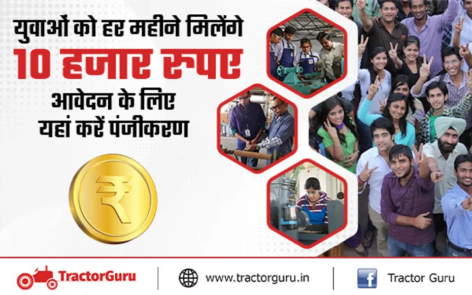 युवाओं को हर महीने मिलेंगे 10 हजार रुपए, आवेदन के लिए यहां करें आवेदन